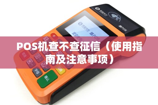 POS机查不查征信（使用指南及注意事项）