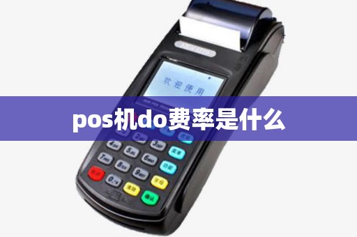 pos机do费率是什么