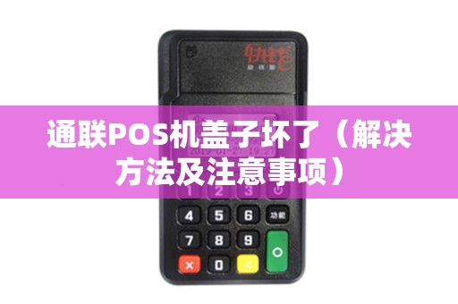 通联POS机盖子坏了（解决方法及注意事项）