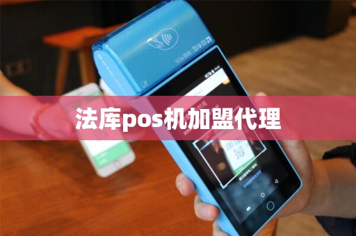 法库pos机加盟代理