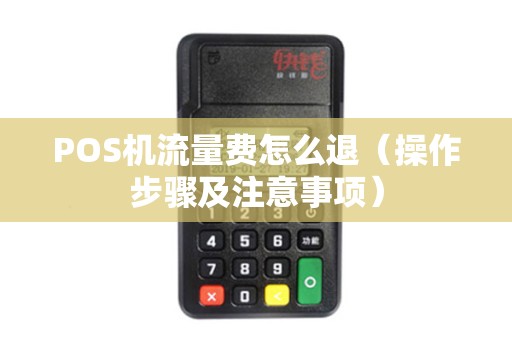 POS机流量费怎么退（操作步骤及注意事项）