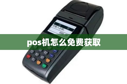 pos机怎么免费获取