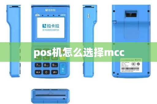 pos机怎么选择mcc
