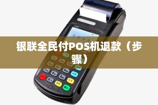 银联全民付POS机退款（步骤）