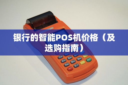 银行的智能POS机价格（及选购指南）