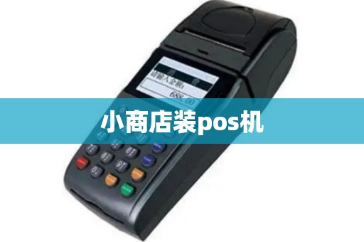小商店装pos机