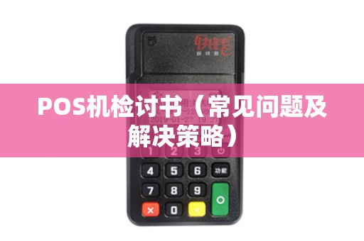 POS机检讨书（常见问题及解决策略）