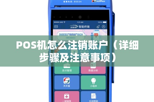 POS机怎么注销账户（详细步骤及注意事项）