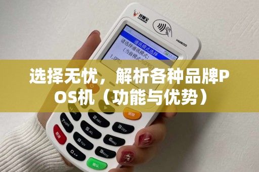 选择无忧，解析各种品牌POS机（功能与优势）