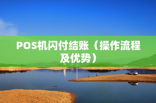 POS机闪付结账（操作流程及优势）