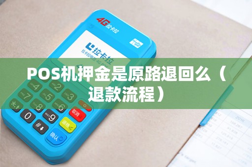 POS机押金是原路退回么（退款流程）