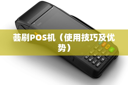 荟刷POS机（使用技巧及优势）