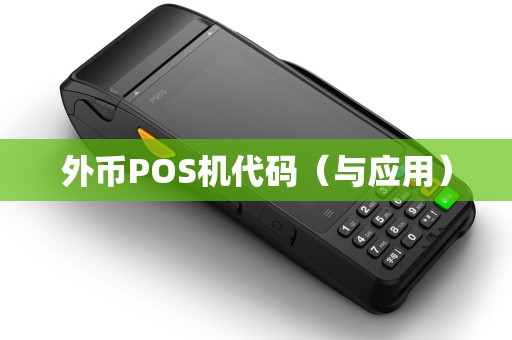 外币POS机代码（与应用）