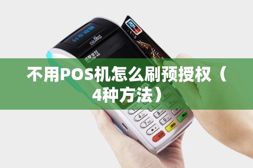 不用POS机怎么刷预授权（4种方法）