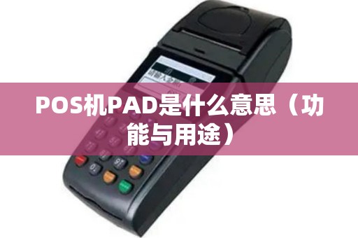 POS机PAD是什么意思（功能与用途）