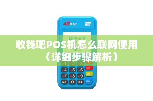 收钱吧POS机怎么联网使用（详细步骤解析）