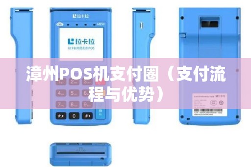 漳州POS机支付圈（支付流程与优势）