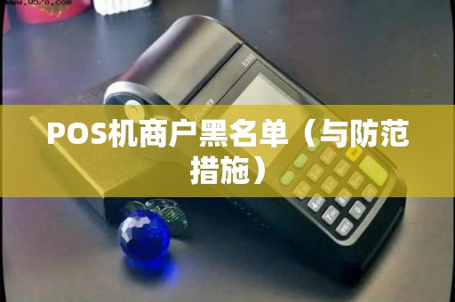 POS机商户黑名单（与防范措施）