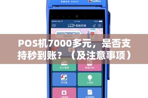 POS机7000多元，是否支持秒到账？（及注意事项）