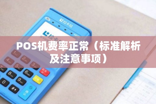 POS机费率正常（标准解析及注意事项）