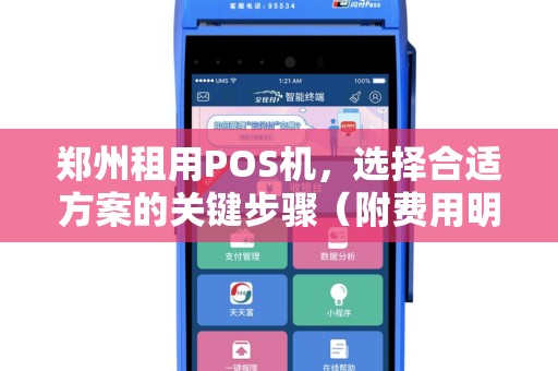 郑州租用POS机，选择合适方案的关键步骤（附费用明细）