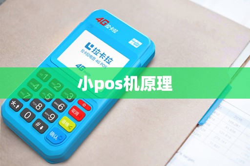 小pos机原理