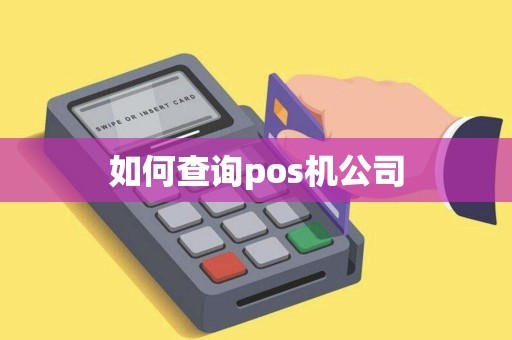 如何查询pos机公司