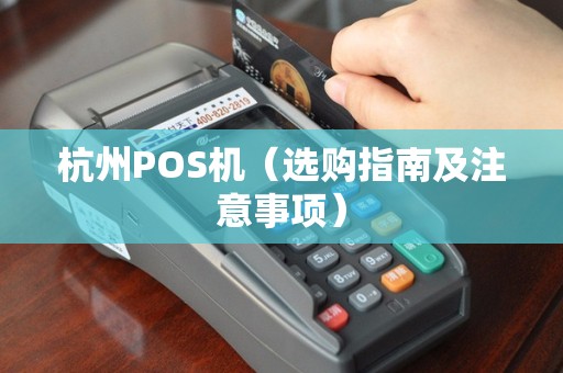 杭州POS机（选购指南及注意事项）
