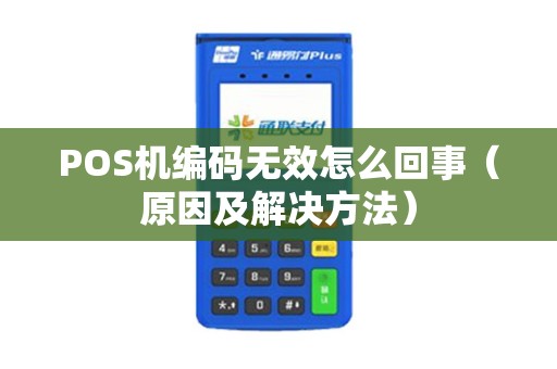 POS机编码无效怎么回事（原因及解决方法）