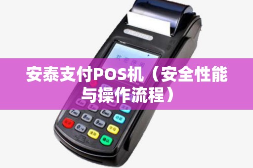 安泰支付POS机（安全性能与操作流程）