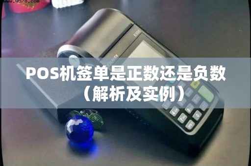 POS机签单是正数还是负数（解析及实例）