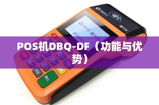 POS机DBQ-DF（功能与优势）