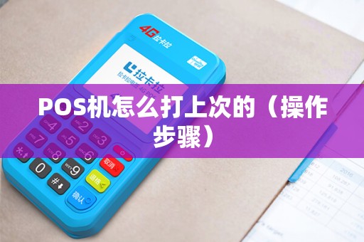 POS机怎么打上次的（操作步骤）
