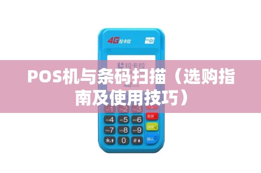 POS机与条码扫描（选购指南及使用技巧）