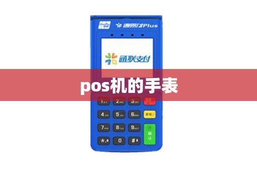 pos机的手表