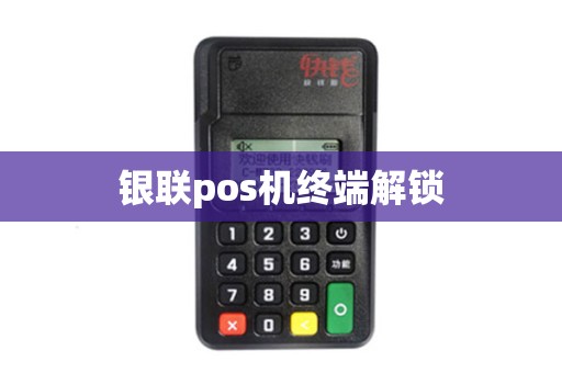 银联pos机终端解锁