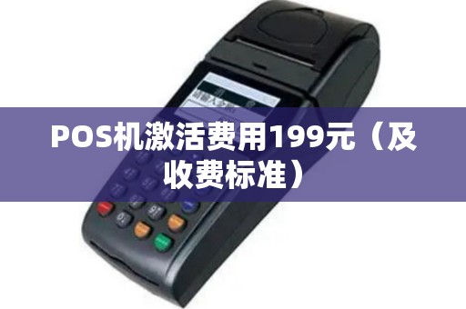 POS机激活费用199元（及收费标准）