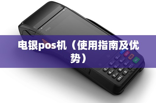 电银pos机（使用指南及优势）