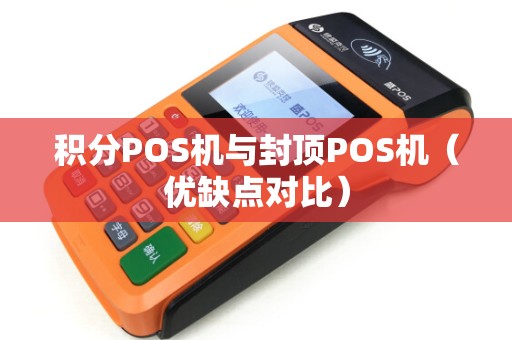 积分POS机与封顶POS机（优缺点对比）