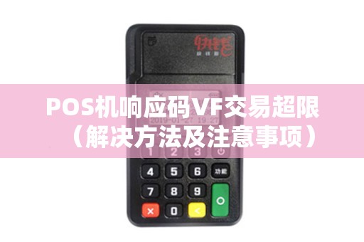 POS机响应码VF交易超限（解决方法及注意事项）