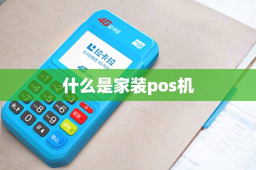什么是家装pos机
