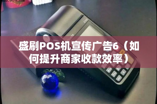 盛刷POS机宣传广告6（如何提升商家收款效率）