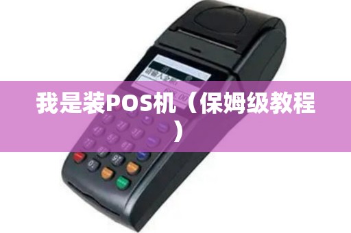 我是装POS机（保姆级教程）