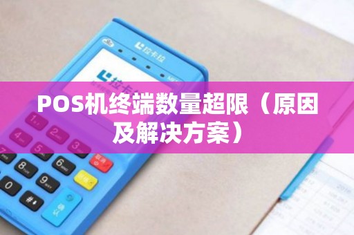 POS机终端数量超限（原因及解决方案）