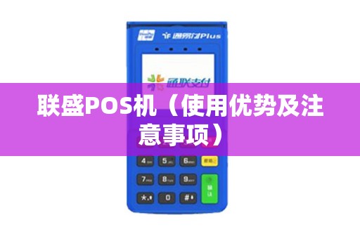 联盛POS机（使用优势及注意事项）