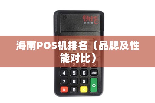 海南POS机排名（品牌及性能对比）