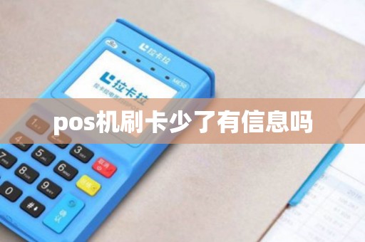 pos机刷卡少了有信息吗