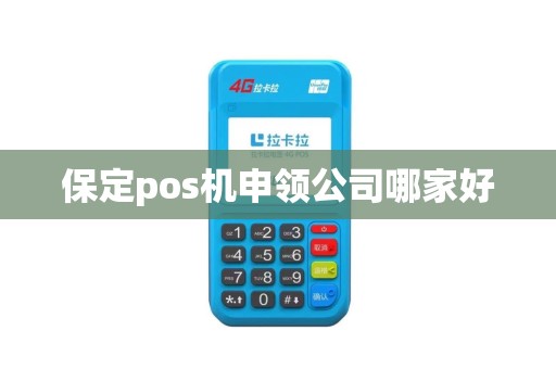 保定pos机申领公司哪家好