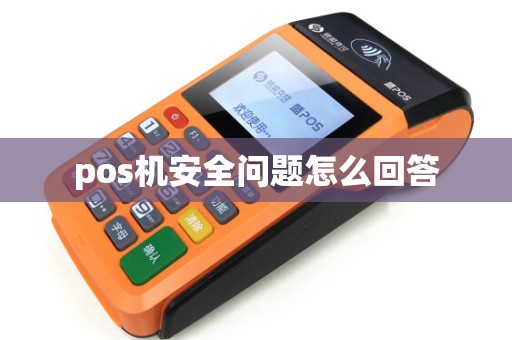pos机安全问题怎么回答