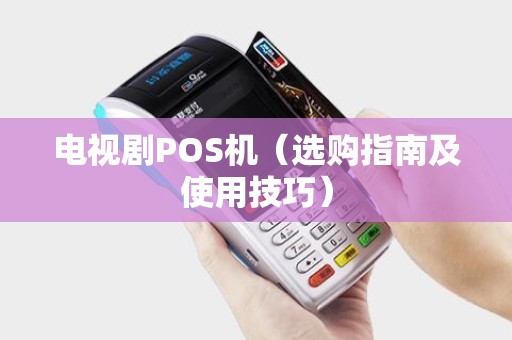 电视剧POS机（选购指南及使用技巧）